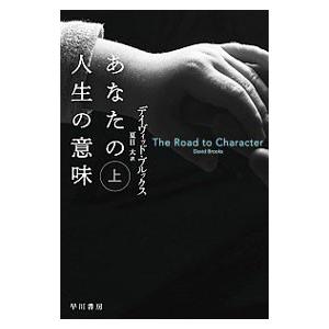 あなたの人生の意味 上／ＢｒｏｏｋｓＤａｖｉｄ