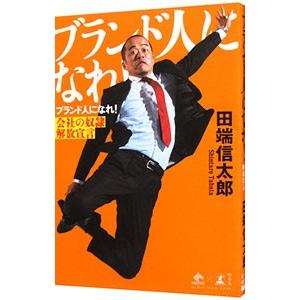 ブランド人になれ！／田端信太郎