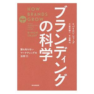 ブランディングの科学／SharpByron