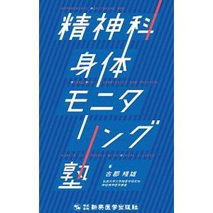 精神科身体モニタリング塾／古郡規雄の高価買取価格