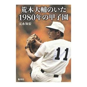 荒木大輔のいた1980年の甲子園／元永知宏