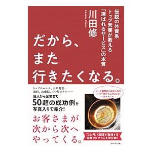 だから、また行きたくなる。／川田修