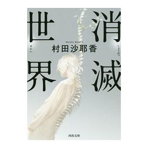 消滅世界／村田沙耶香