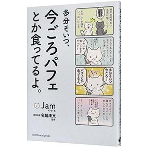 多分そいつ、今ごろパフェとか食ってるよ。／Ｊａｍ（漫画）｜ネットオフ ヤフー店