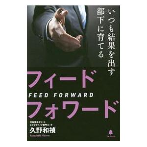 いつも結果を出す部下に育てるフィードフォワード／久野和禎