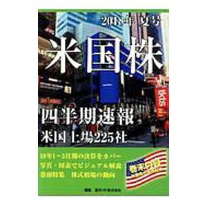 米国株四半期速報 ２０１８年夏号／亜州ＩＲ株式会社