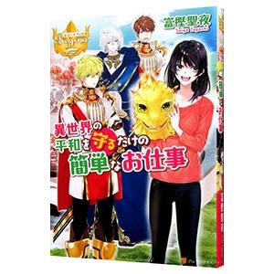 初回50 Offクーポン 異世界の平和を守るだけの簡単なお仕事 電子書籍版 著 富樫聖夜 イラスト 名尾生博 B00160907372 Ebookjapan 通販 Yahoo ショッピング