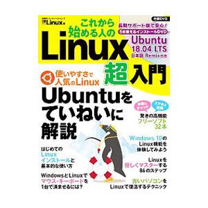 これから始める人のLinux超入門／日経BP社