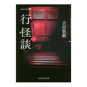 一行怪談 2／吉田悠軌