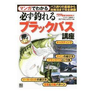 マンガでわかる必ず釣れるブラックバス講座／辰巳出版