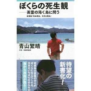 ぼくらの死生観／青山繁晴