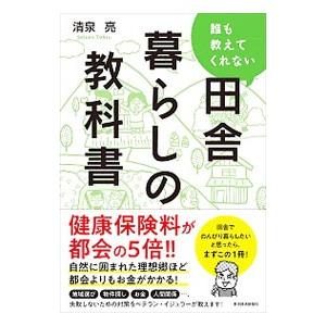 誰も教えてくれない田舎暮らしの教科書／清泉亮