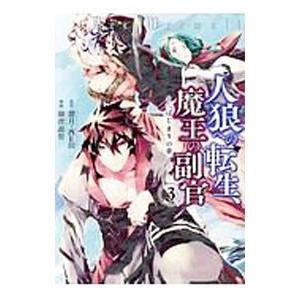 人狼への転生 魔王の副官 はじまりの章 3 瑚澄遊智 ネットオフ ヤフー店 通販 Yahoo ショッピング