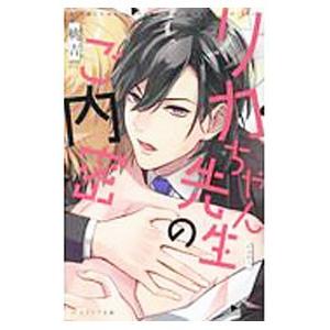 リカちゃん先生のご内密／桃吉