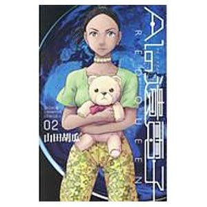 AIの遺電子 RED QUEEN 2／山田胡瓜