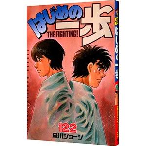 はじめの一歩 122／森川ジョージ