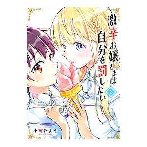 激辛お嬢さまは自分を罰したい 2／小菊路よう