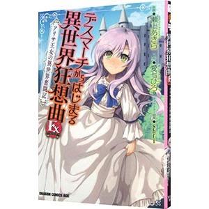 デスマーチからはじまる異世界狂想曲 Ex アリサ王女の異世界奮闘記／瀬上あきら