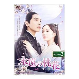 永遠の桃花〜三生三世〜DVD-BOX 1+2+3の全巻セット ＜シンプルBOX