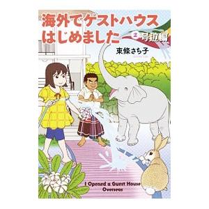 海外でゲストハウスはじめました 号泣編／東條さち子