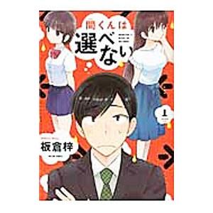 ☆絶版/特典6点付き [板倉梓] 間くんは選べない 全3巻 ☆絶版/特典11点付き [板倉梓] 間くんは選べない 全3巻 - メルカリ