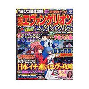 パチンコ最速攻略CR新世紀エヴァンゲリオン セカンドインパクト／辰巳出版