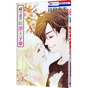 桜の花の紅茶王子 13／山田南平