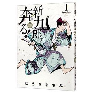 新九郎、奔る！ 1／ゆうきまさみ