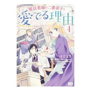魔法薬師が二番弟子を愛でる理由 〜専属お食事係に任命されました〜 1／住吉文子