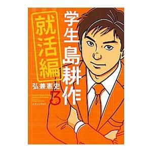 学生島耕作−就活編− 3／弘兼憲史