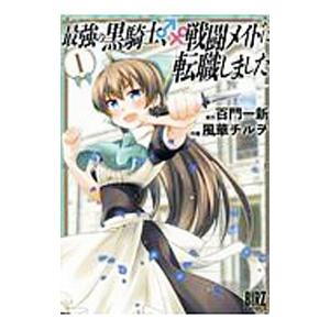 最強の黒騎士、戦闘メイドに転職しました 1／風華チルヲ