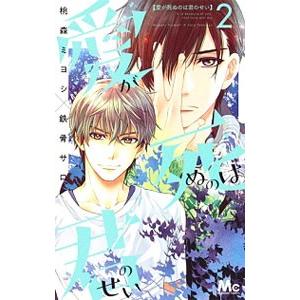 愛が死ぬのは君のせい 2／桃森ミヨシ