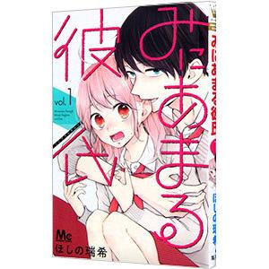 みにあまる彼氏 1／ほしの瑞希