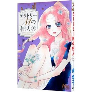 テリトリーｍの住人 5 南塔子 ネットオフ ヤフー店 通販 Yahoo ショッピング