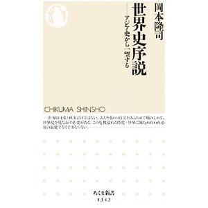世界史序説／岡本隆司