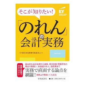 そこが知りたい！「のれん」の会計実務／EY新日本有限責任監査法人