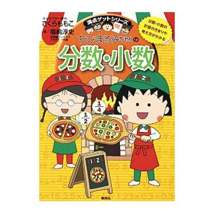 ちびまる子ちゃんの分数・小数／福嶋淳史｜ネットオフ ヤフー店