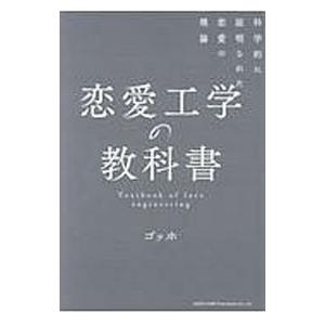 恋愛工学の教科書／ゴッホの買取情報