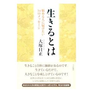 生きるとは／大塚日正