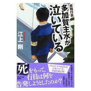 庶務行員多加賀主水が泣いている／江上剛