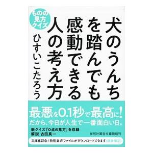 犬のうんちを踏んでも感動できる人の考え方／ひすいこたろう