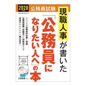 現職人事が書いた「公務員になりたい人へ」の本 ２０２０年度版／大賀英徳