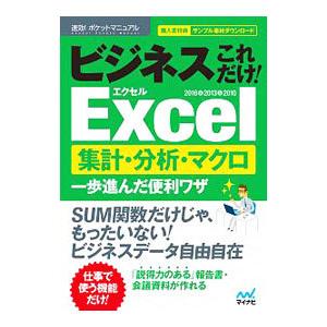 ビジネスこれだけ！Excel集計・分析・マクロ一歩進んだ便利ワザ／マイナビ出版