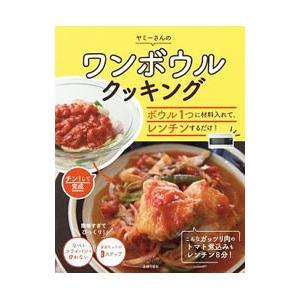 ワンボウルクッキング／ヤミー