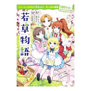 若草物語／AlcottLouisa May