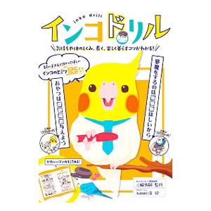 インコドリル／三輪恭嗣