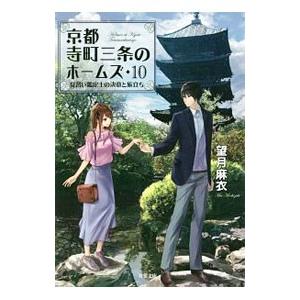 京都寺町三条のホームズ −見習い鑑定士の決意と旅立ち− 10／望月麻衣