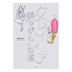 「グレイヘア」美マダムへの道／朝倉真弓