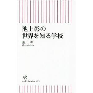 池上彰の世界を知る学校／池上彰