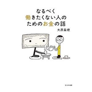 なるべく働きたくない人のためのお金の話／大原扁理